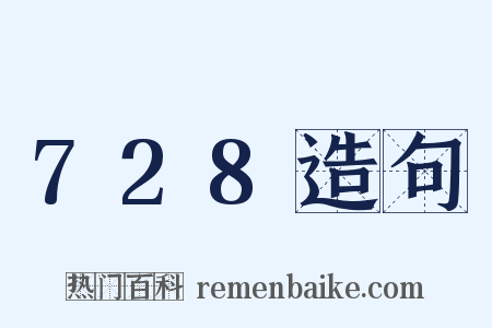 728造句是什么意思的图片